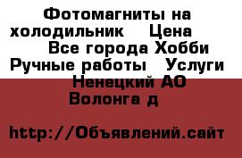 Фотомагниты на холодильник! › Цена ­ 1 000 - Все города Хобби. Ручные работы » Услуги   . Ненецкий АО,Волонга д.